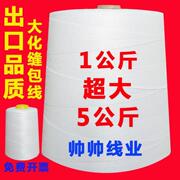 帅帅线业 缝包线封口线封包线1公斤5kg编织袋线封包机打包机线3希