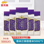 金龙鱼香纳兰泰国香米500g*5袋原粮进口茉莉香米大米煲仔饭2.5KG