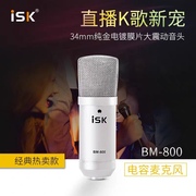 iskbm-800电容麦克风k歌，录音话筒专业yy喊麦主播声卡麦克风套装