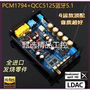 询价发烧PCM1794蓝牙5.1解码器QCC5125支持LD