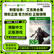 XBOX ONE 刺客信条艾吉奥合集 微软正版游戏 25位数字激活码 中文游戏