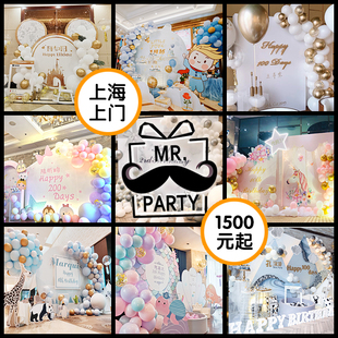 上海上门布置气球背景百日宴周岁套餐十岁生日派对装饰宝宝主题