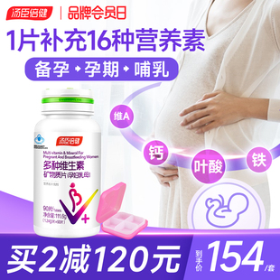 汤臣倍健哺乳期多种复合维生素，孕妇专用叶酸，d3多维生素片孕期备孕