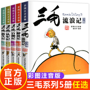 三毛流浪记全集5册张乐平(张乐平)著三毛从军记解放记新生记百趣记注音版一年级二年级三年级必读课外书老师四五漫画少年儿童出版社