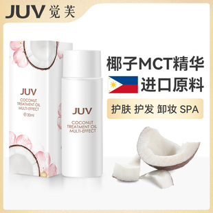 JUV觉芙多效椰子护理油护发护肤卸妆保湿身体分馏精油按摩油全身