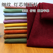 灯芯绒布料复古细条绒布衬衫，卫衣沙发加厚服装，纯色棉袄裤子绒面料