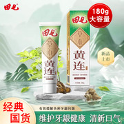 田七牙膏180g黄连清火护龈洁白牙齿缓解牙黄口臭清新口气