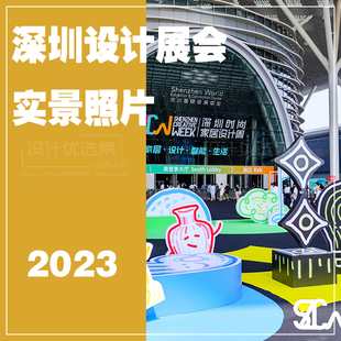 2023年深圳家居设计展高清图集第38届国际家具展会现场照片