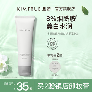 kimtrue且初护手霜女男美白补水保湿滋润不油腻嫩白提亮小支便携