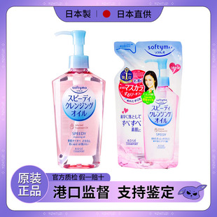 日本softymokose高丝卸妆油，温和高保湿(高保湿)脸部深层清洁眼唇卸妆液水