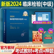 人卫新版2024临床医学检验与技术中级考试卫生专业技术资格考试主管检验师检验中级医学检验中级医师职称考试人卫版正版