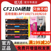 天威CF210A/CE320A硒鼓131A 适用佳能LBP7100CN 8210Cn 628Cw打印机粉盒惠普HP M251n M276n M276nw 320A墨盒