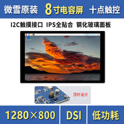 微雪 树莓派3B+/4b CM4 8寸IPS电容触控屏 DSI通信 钢化玻璃面板