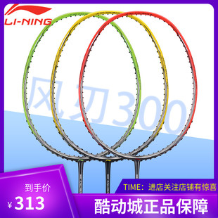 LINING李宁羽毛球拍风刃300单拍全碳素攻防速兼备30磅风刃001