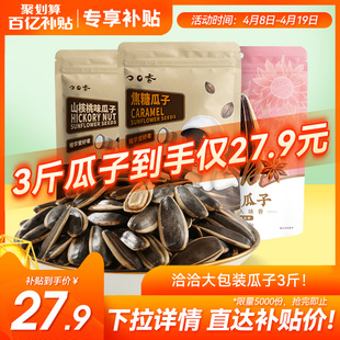 洽洽山核桃味焦糖五香，大包装500g*3袋恰恰瓜子，葵花籽坚果零食炒货