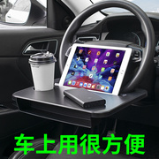 车载方向盘小桌板车内笔记本电脑，支架车上饭餐便携桌办公吃饭神器