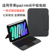 ajiuyu适用ipadmini6智能蓝牙键盘保护套，8.3英寸平板电脑第6代苹果ipad，mini一体式无线触控键盘笔槽转轴壳