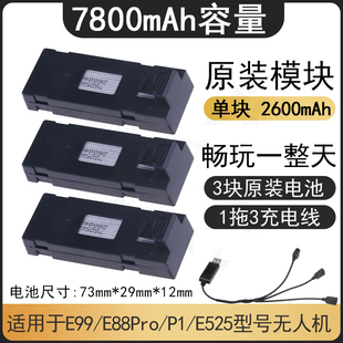 7800毫安遥控飞机电池3.7v锂电池e99/P1P5P8/e88无人机配件通用型
