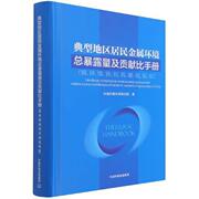 正版典型地区居民金属环暴露量及贡献比手册(铜锌镍铁中国环境科学研究院书店自然科学中国环境出版有限责任公司书籍 读乐尔畅销书