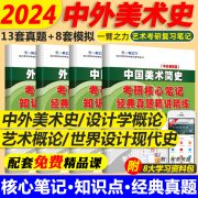 2024一臂之力中外美术史中国外国美术学简史纲要习题真题世界现代设计史艺术学设计概论知识点精讲精练核心笔记2023艺术类考研资料