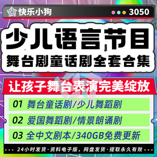 少儿童语言集体，朗诵获奖优秀作品节目视频，舞台剧口才表演汇报演出