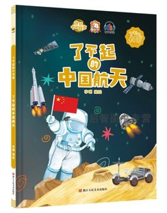了不起的中国航天 了不起的大中国爱国精装硬壳绘本阅读幼儿园大班3–6岁小中班儿童绘本航天员 中国文化历史故事航天科普绘本