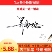杨小杨个性签名设计艺术字体商务明星签字手写定制真人姓名字视频