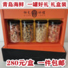 青岛海鲜干海产品干货，大礼盒海米虾干干贝，蛤蜊肉干四大海产品