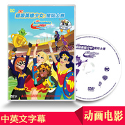 正版儿童动画片电影碟片DC乐高超级英雄少女星际大赛DVD高清光盘