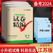 2024备考密卷通城学典小学毕业考试试卷精编语文，数学英语江苏专用三本套装，24份小学毕业升学考试试卷小升初2023年江苏省真题卷