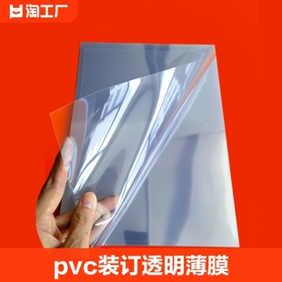 pvc塑料片装订胶片透明pet薄膜卷材保护相框A4封面纸pc耐力板硬仿玻璃A3磨砂封皮A5软超薄亚克力可裁剪pvc板