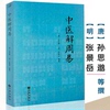 中医解周易 孙思邈张景岳医学著作全书周易与中医学千金要方伤寒杂病论四圣心源