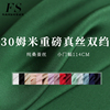 FS风尚30姆米重绉纯色重磅真丝双绉桑蚕丝绸女装布料服装定制面料