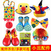 1小丑眼镜手套鼻子背包配件配饰假发面具鞋子脸彩气球帽子道具