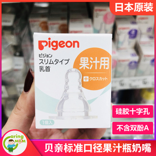 日本本土贝亲pigeon十字，孔果汁(孔果汁)奶瓶，专用硅胶标准口径奶嘴1只装
