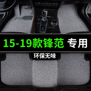 15-19款本田锋范脚垫2016汽车17专用18丝圈21地毯主驾驶广汽广本