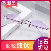 纯钛无框近视眼镜框女眼镜架，超轻变色防蓝光防辐射平光有度数成品