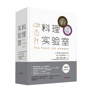 料理实验室 科学创造美味 300道料理美味背后秘密烹饪美食西餐料理家庭美食家常菜日料法餐高级餐厅牛排下午茶烹饪制作教程专业书