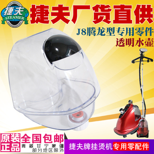 挂烫机配件捷夫蒸汽熨斗配件零件J8腾龙水壶水桶水瓶