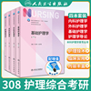 308考研综合教材人卫外科护理学 基础护理学内科外科护理学导论 第7七版 高等学校教材供本科护理学类专业 人民卫生出版社