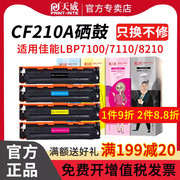 天威适用惠普cf210a硒鼓hp200m276nnw打印机，cp12151510m251墨盒，cm1415fnfnw佳能lbp7100cnmf8210cn硒鼓