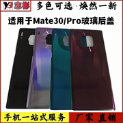 适用于华为mate30后盖，mete30pro玻璃后屏外壳，后盖电池盖后壳无标