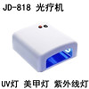 美甲灯 UV灯紫外线灯JD-818光疗机 36W光疗灯 紫外线烤灯美甲工具