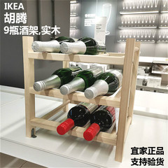 长沙宜家IKEA 胡腾 9瓶酒架实木架红酒啤酒白酒架 叠放桌面酒架