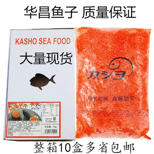 华昌红蟹籽大荣红鱼子，蟹子寿司飞鱼籽，大粒鱼籽足分量1kg*10盒