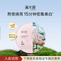 u先福利溪木源，樱花美白面膜敏感肌提亮贴片式补水保湿护肤