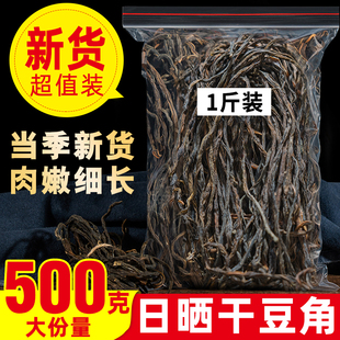 干豆角500g农家自制特产级干货2023新货东北铁锅炖长豇豆干商用