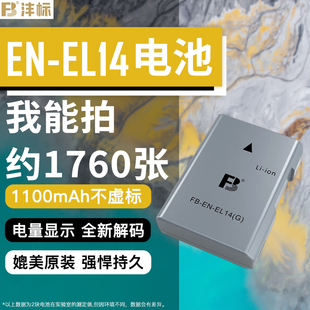沣标en-el14ael14电池适用尼康单反，d5600d5500d5300d5200d5100d3500d3200d3400d3300d3100相机配件