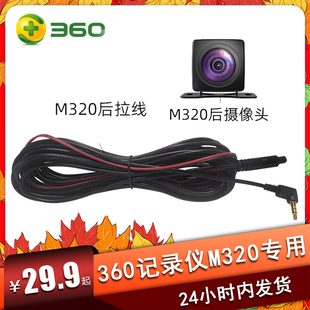 360行车记录仪M320后拉摄像头M320C原厂后拉线束视频线配件