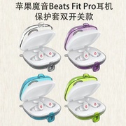 适用苹果魔音Beats Fit Pro蓝牙耳机保护套透明收纳盒军工TPU防水创意时尚双开关款硅胶防摔Fit Pro潮牌男女